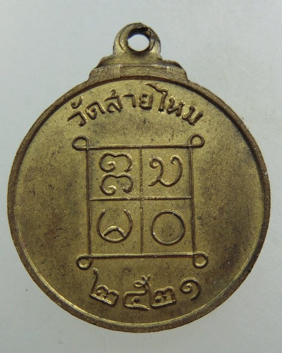 เหรียญหลวงปู่ญัติ วัดสายไหม ปี๒๑