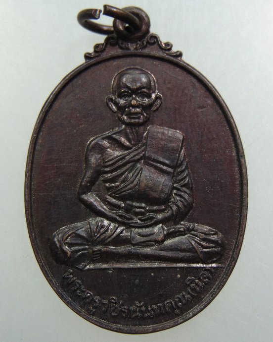 เหรียญฉลองสมณศักดิ์ หลวงพ่อนิล วัดนายาง จ เพชรบุรี ปี 19