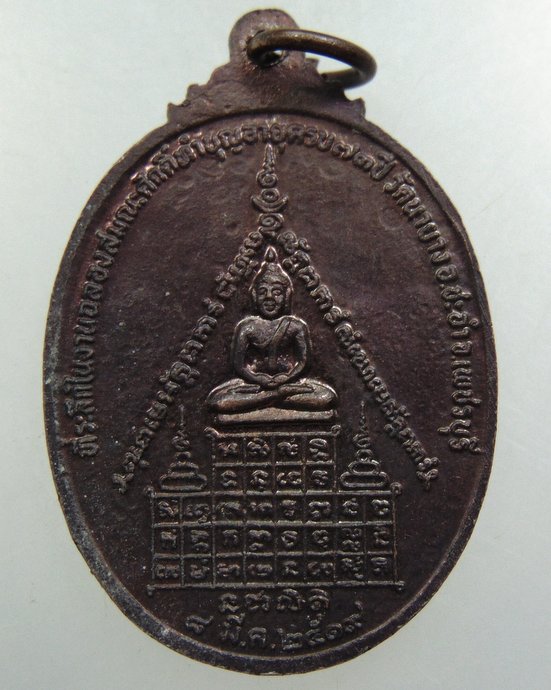 เหรียญฉลองสมณศักดิ์ หลวงพ่อนิล วัดนายาง จ เพชรบุรี ปี 19