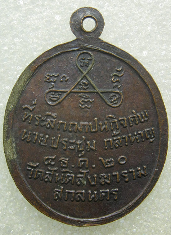 เหรียญหลวงพ่อสิม วัดถ้ำผาปล่อง ออกวัดสันติสังฆาราม ปี2520 m14