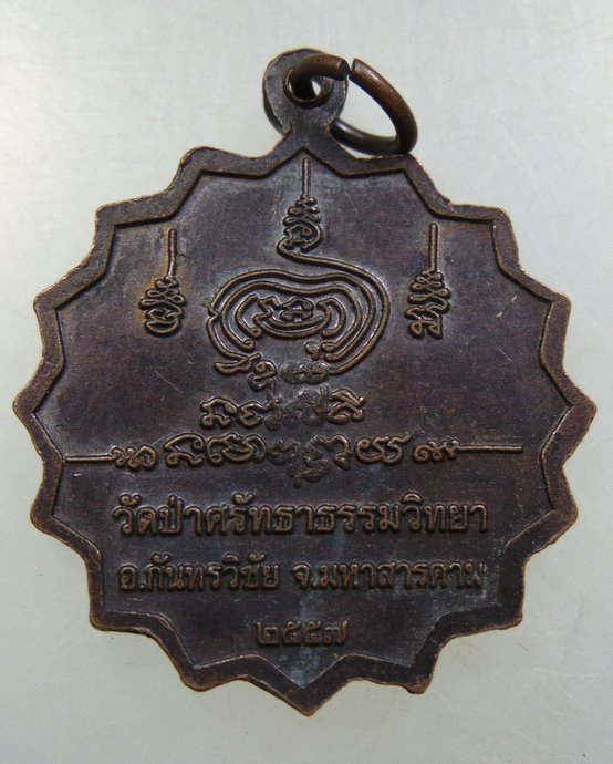 ๒๐ เหรียญหลวงพ่อมนูญชัย วัดป่าศรัทธาธรรมวิทยา จ.มหาสารคาม