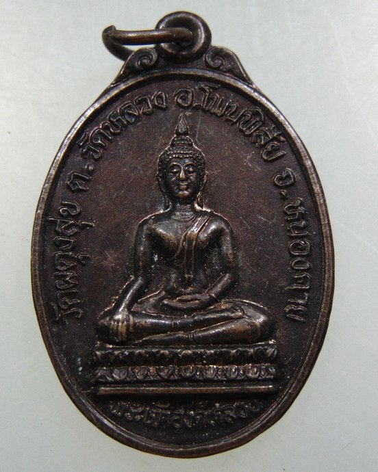 ๒๐ เหรียญพระเจ้าองค์หลวง วัดผดุงสุข จ หนองคาย