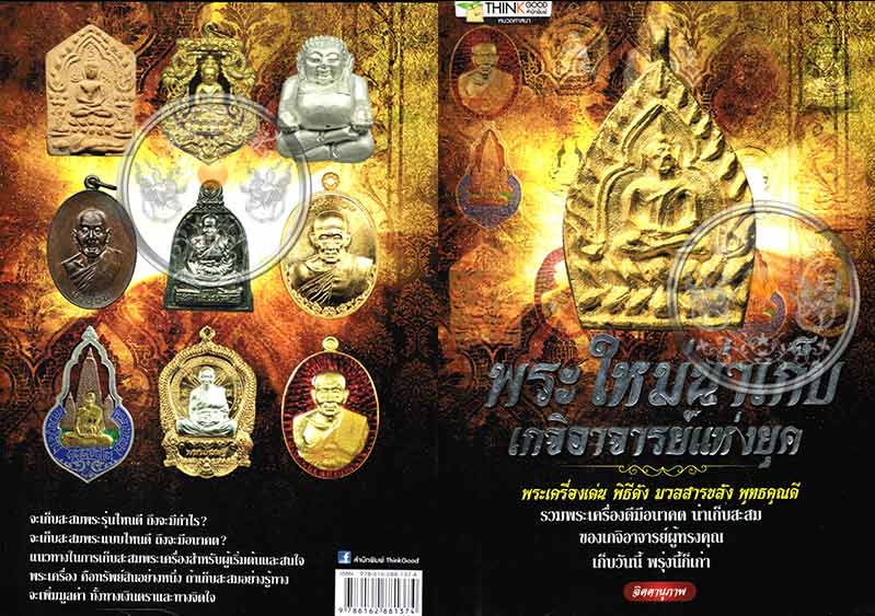 ราคาพิเศษ 100.- หนังสือ "พระใหม่น่าเก็บ เกจิอาจารย์แห่งยุค" รวมภาพพระเครื่องเด่น พิธีดัง