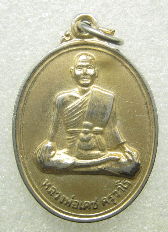 เหรียญหลวงพ่อเดช วัดถิ่นปุรา เพชรบุรี ปี2549 m30