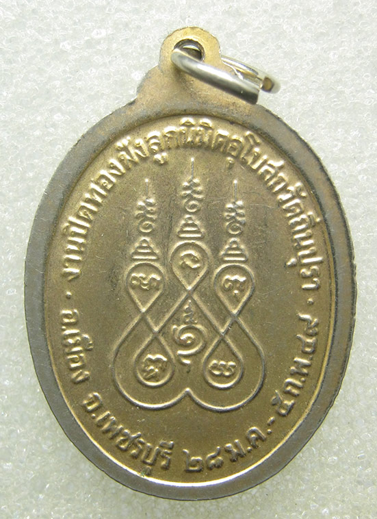 เหรียญหลวงพ่อเดช วัดถิ่นปุรา เพชรบุรี ปี2549 m30