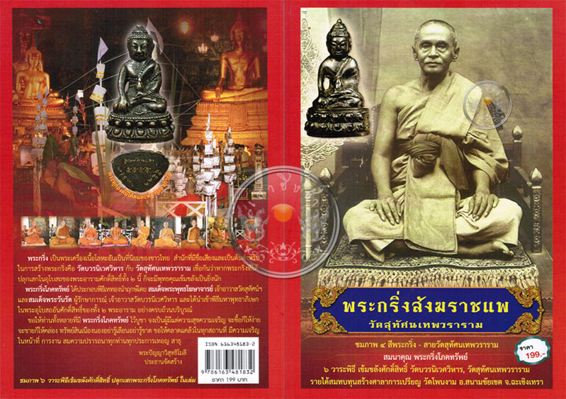 * * * ราคาพิเศษ 120.- เท่านั้น * * * หนังสือ "พระกริ่งสังฆราชแพ วัดสุทัศน์"