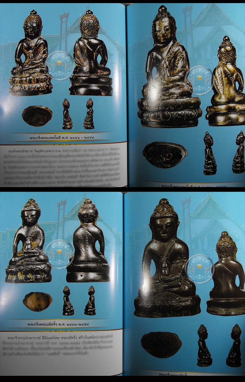 * * * ราคาพิเศษ 120.- เท่านั้น * * * หนังสือ "พระกริ่งสังฆราชแพ วัดสุทัศน์"