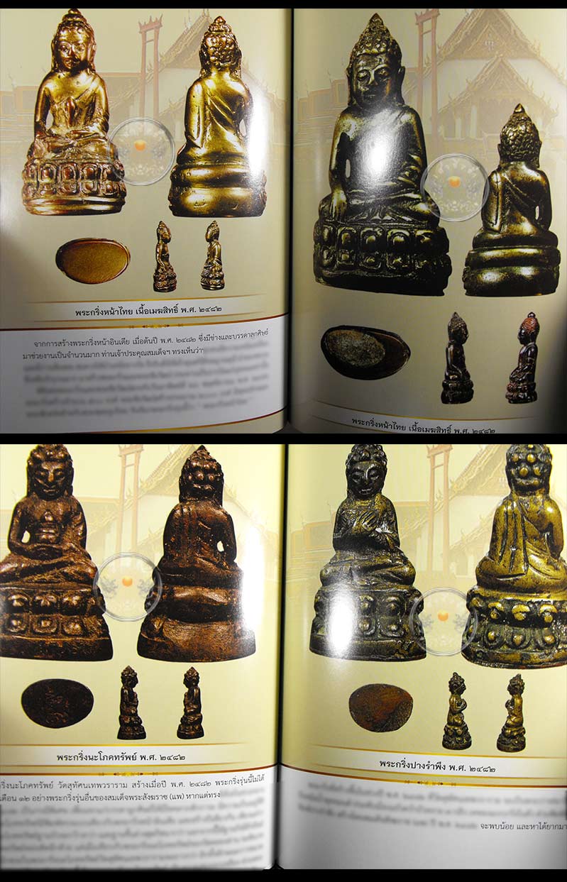 * * * ราคาพิเศษ 120.- เท่านั้น * * * หนังสือ "พระกริ่งสังฆราชแพ วัดสุทัศน์"