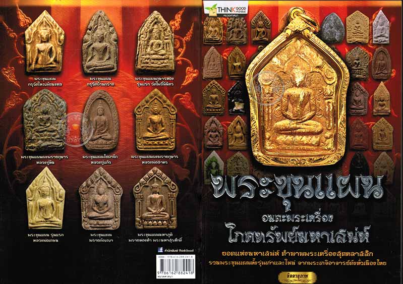 * * * ราคาพิเศษ 100.- เท่านั้น * * *หนังสือ "พระขุนแผน" อมตะพระเครื่อง โภคทรัพย์มหาเสน่ห์
