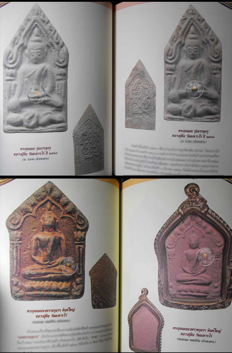 * * * ราคาพิเศษ 100.- เท่านั้น * * *หนังสือ "พระขุนแผน" อมตะพระเครื่อง โภคทรัพย์มหาเสน่ห์
