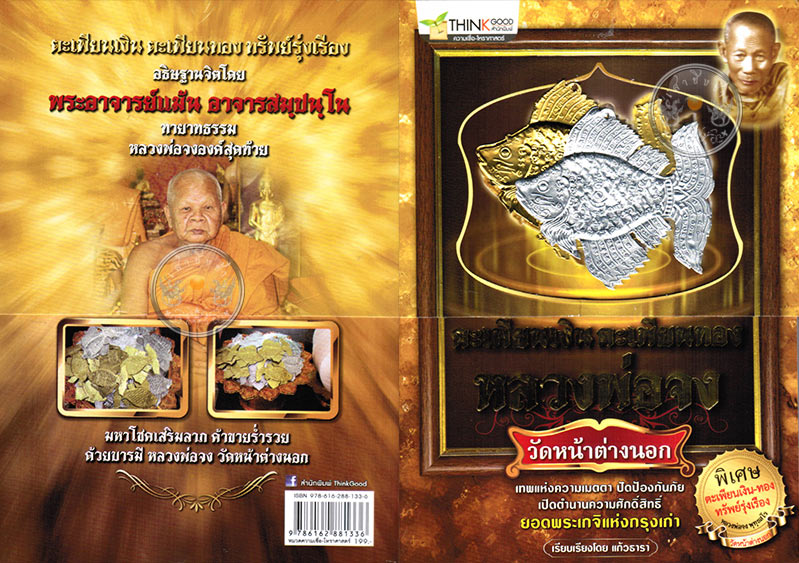 * *พิเศษ 120 หนังสือ "ตะเพียนเงิน ตะเพียนทอง หลวงพ่อจง" วัดหน้าต่างนอก (แถมปลาตะเพียนเงิน-ทองในเล่ม)