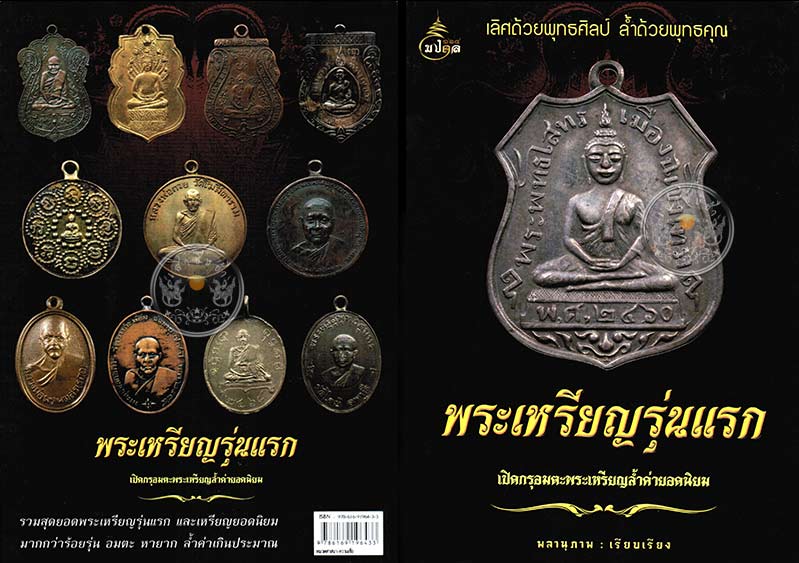 * * * ราคาพิเศษ 100.- เท่านั้น * * * หนังสือ "พระเหรียญรุ่นแรก" เปิดกรุอมตะพระเหรียญล้ำค่ายอดนิยม