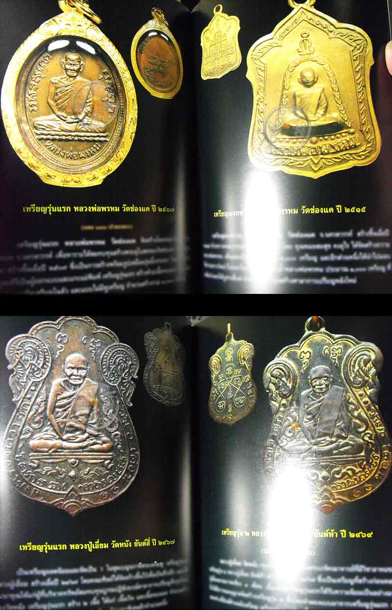 * * * ราคาพิเศษ 100.- เท่านั้น * * * หนังสือ "พระเหรียญรุ่นแรก" เปิดกรุอมตะพระเหรียญล้ำค่ายอดนิยม