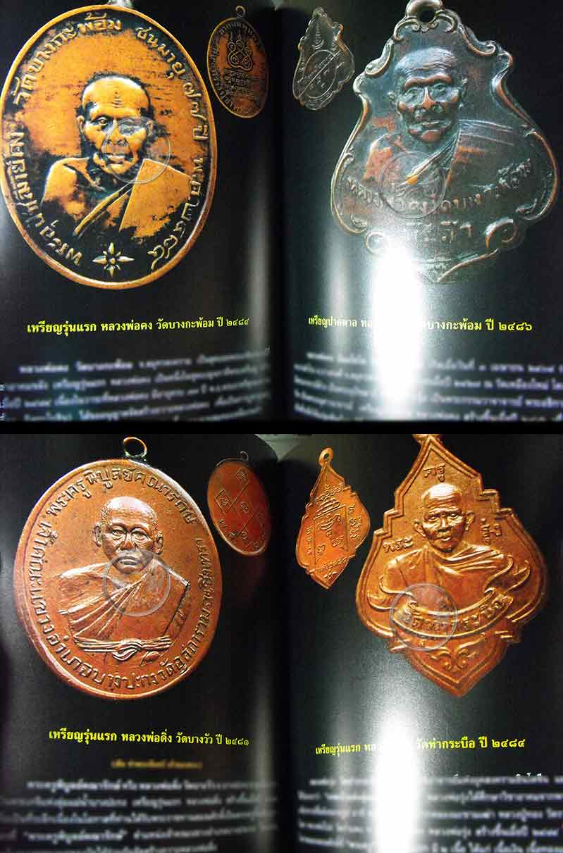 * * * ราคาพิเศษ 100.- เท่านั้น * * * หนังสือ "พระเหรียญรุ่นแรก" เปิดกรุอมตะพระเหรียญล้ำค่ายอดนิยม