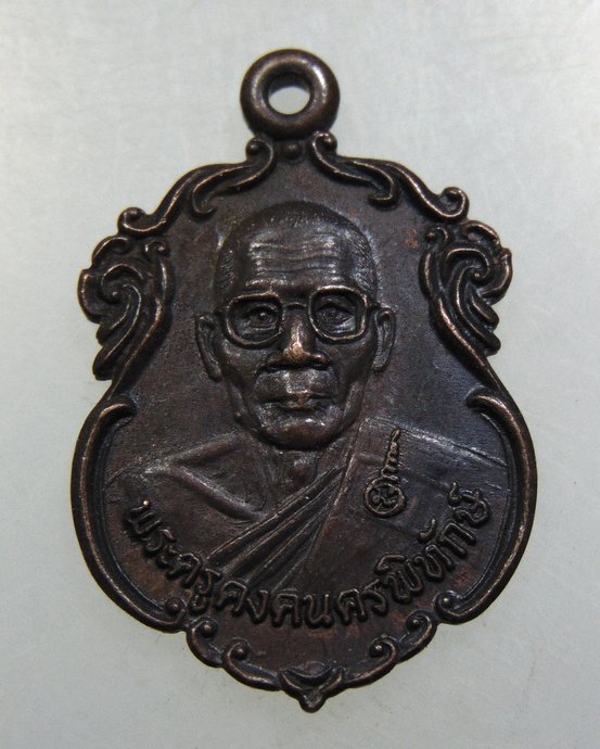 เหรียญหลวงพ่อคง ออกวัดคอนเมือง จ.นครราชสีมา