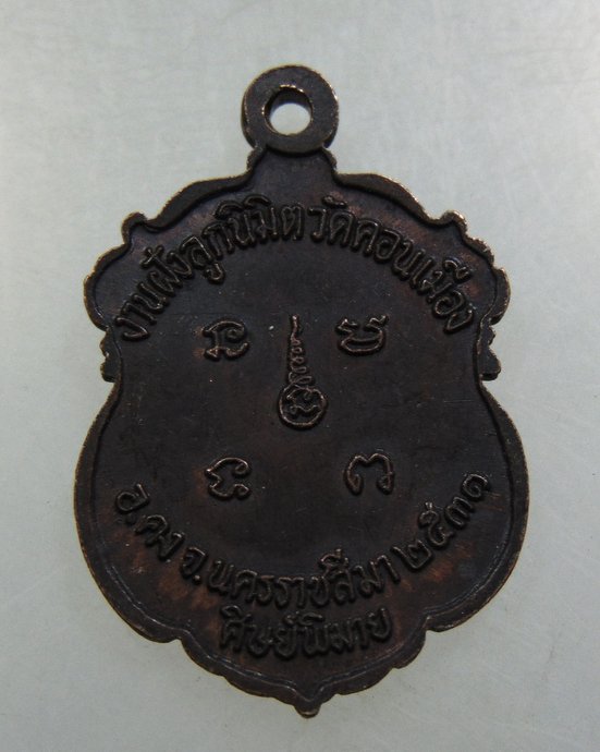 เหรียญหลวงพ่อคง ออกวัดคอนเมือง จ.นครราชสีมา