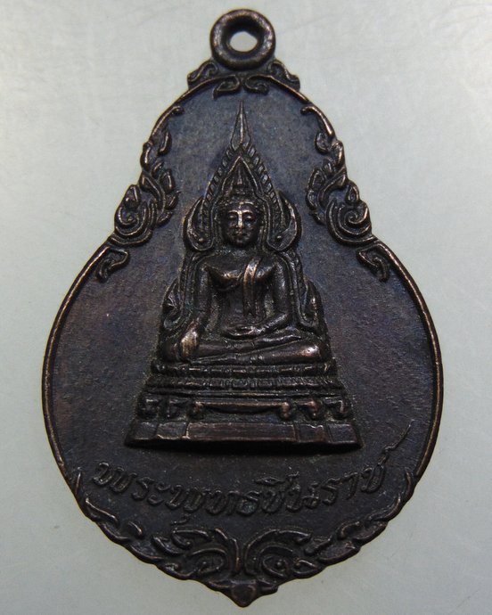 ๒๐ เหรียญพระพุทธชินราช วัดหนองไม้ซุง