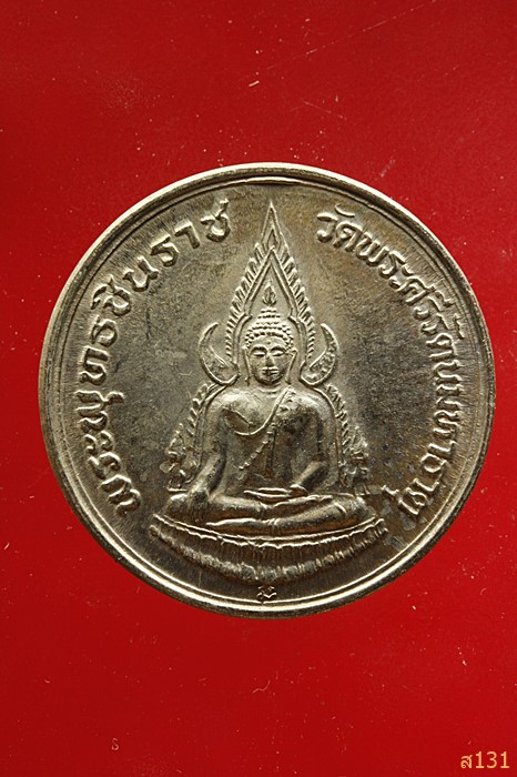 เหรียญพระพุทธชินราช รุ่นปฏิสังขรณ์ ปี2534