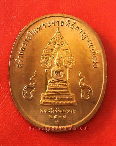 เหรียญในหลวง รัชกาลที่ 9 หลังพระนิรันตราย พิธีกาญจนาภิเษก ปี 2539 สวยมากค่ะ