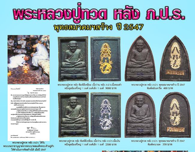 หลวงปู่ทวด หลัง ภปร. พุทธสมาคมแห่งประเทศไทย ปี 2547 พร้อมกล่องเดิมจากวัด