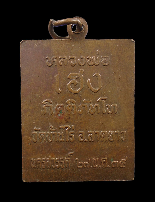 30บาท...เหรียญหลวงพ่อพวง วัดลาดยาว หลังหลวงพ่อเฮง กิติภัทโท วัดบ้านไร่ จ.นครสวรรค์ พ.ศ. 2535...230