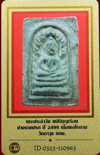 บัตรรับประกันพระแท้