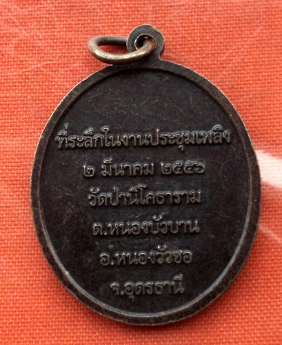 เริ่ม 10 บาท กับ เหรียญพระอาจารย์รื่น จ.อุดรธานี  …B963