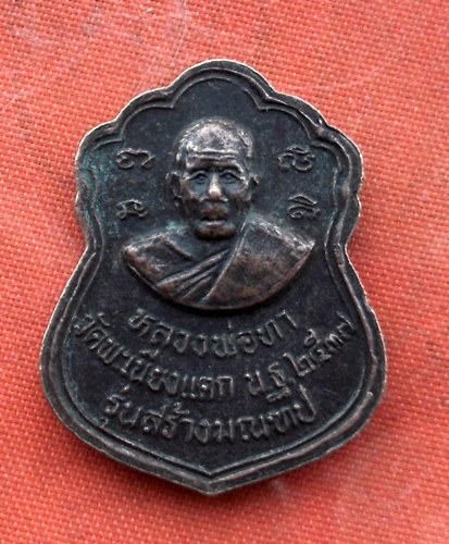 เริ่ม 10 บาท กับ เหรียญหลวงพ่อทา จ.นครปฐม …B915