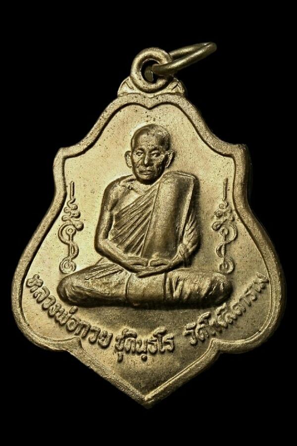 หลวงพ่อกวย ปี ๒๕๖๑