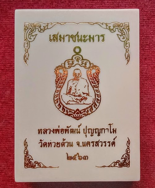 เหรียญเสมาชนะมาร หลวงพ่อพัฒน์ ปี63 ตอกโค๊ต และเลข357เนื้อทองแดงอาบเงินลงยาสีเขียว...เคาะเดียวแดง...