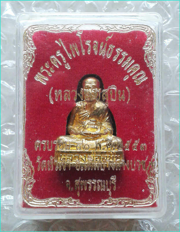 ..ลพ.สุบิน วัดหัวเขา สพ. พระรูปหล่อ ลอยองค์ อุดกริ่ง กะไหล่ทอง รุ่นอายุ 80 ปี ปี 53..