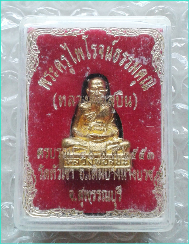 ..ลพ.สุบิน วัดหัวเขา สพ. พระรูปหล่อ ลอยองค์ อุดกริ่ง กะไหล่ทอง รุ่นอายุ 80 ปี ปี 53..