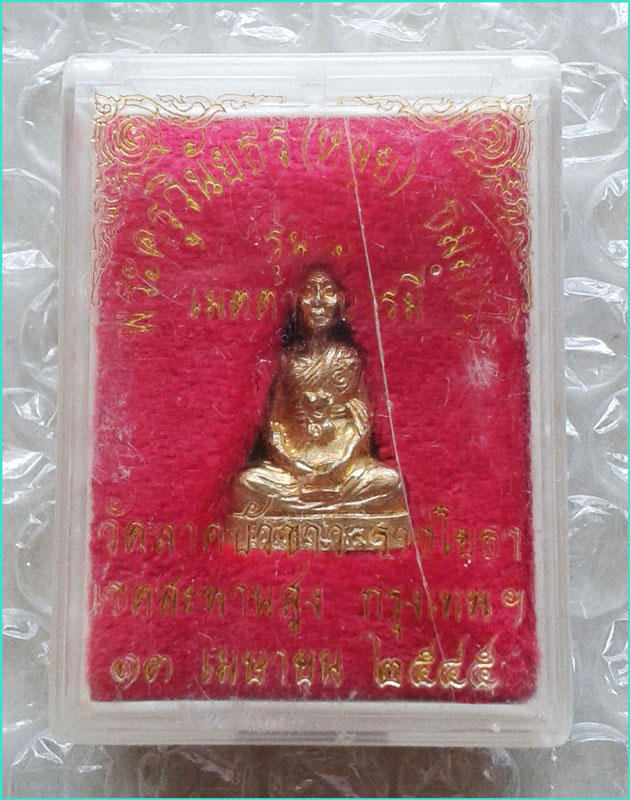 ..ลป.หลุย วัดลาดบัวขาว กทม พระรูปหล่อปั๊มรุ่นแรก กะไหล่ทอง ปี 45..