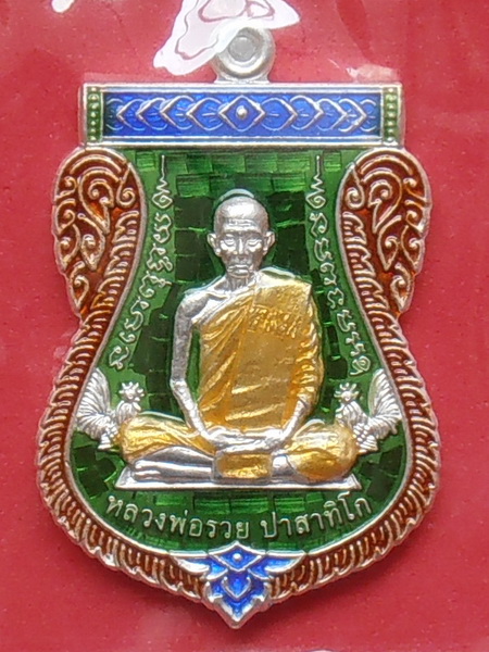 เหรียญหลวงพ่อรวย วัดตะโก รุ่นเลื่อนสมณศักดิ์ ปี๒๕๕๙( เนื้อเงินลงยาเขียว)