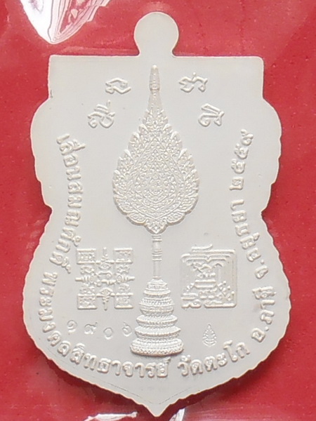 เหรียญหลวงพ่อรวย วัดตะโก รุ่นเลื่อนสมณศักดิ์ ปี๒๕๕๙( เนื้อเงินลงยาเขียว)