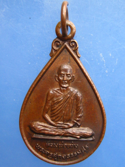 เหรียญหลวงพ่อหว่าง วัดกำแพงแสน รุ่นสร้างบุญนิธิ