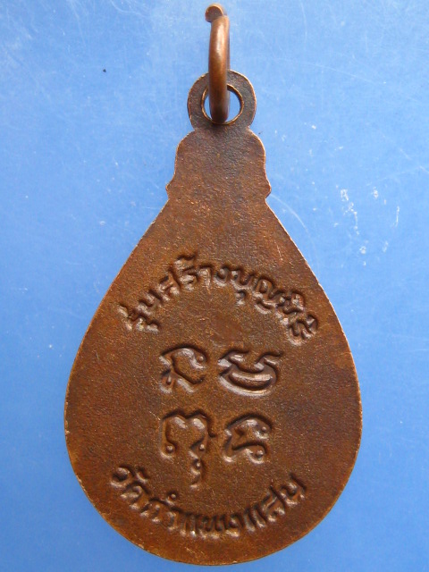 เหรียญหลวงพ่อหว่าง วัดกำแพงแสน รุ่นสร้างบุญนิธิ