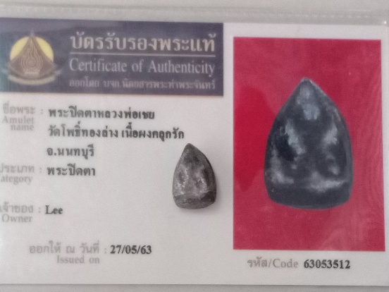 พระปิดตา หลวงพ่อเชย