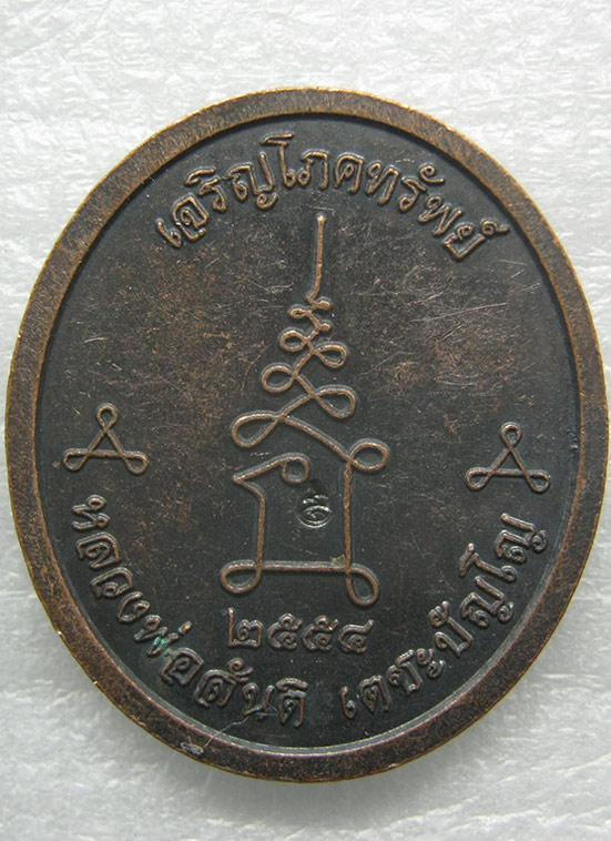เหรียญเจริญโภคทรัพย์ หลวงพ่อสันติ เตชะปัญโญ เชียงราย ตอกโค๊ด m33