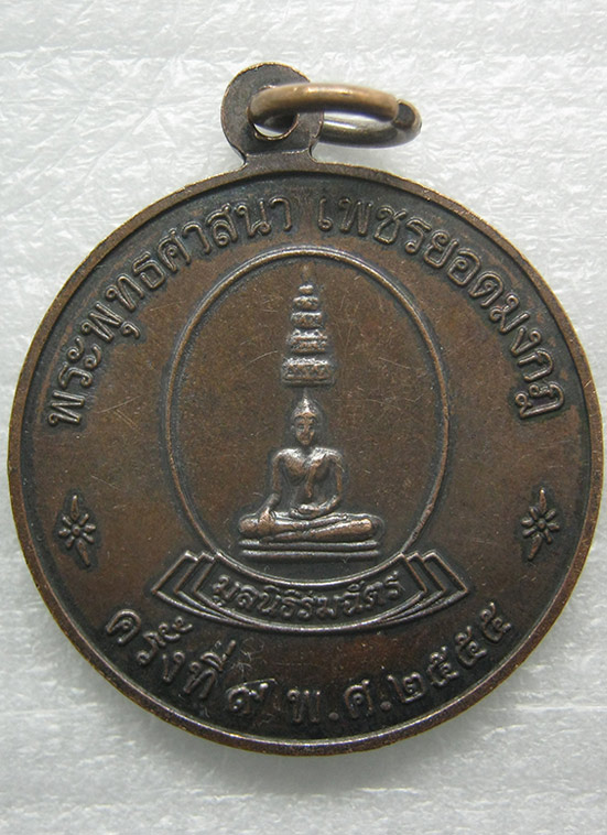 เหรียญพระธรรมจักร พระพุทธศาสนา เพชรยอดมงกุฏ ปี2555 m53