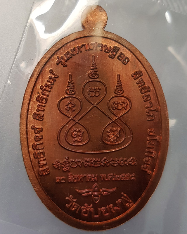 เหรียญ หลวงปู่พริ้ง วัดซับชมพู่ จ.เพชรบูรณ์ รุ่น มหาเศรษฐี 88 เนื้อทองแดงหน้ากากทองทิพย์