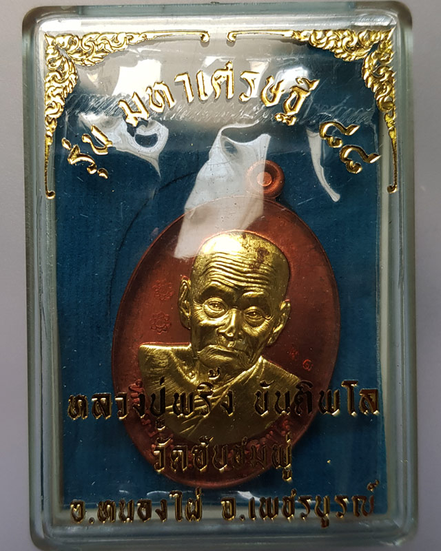 เหรียญ หลวงปู่พริ้ง วัดซับชมพู่ จ.เพชรบูรณ์ รุ่น มหาเศรษฐี 88 เนื้อทองแดงหน้ากากทองทิพย์