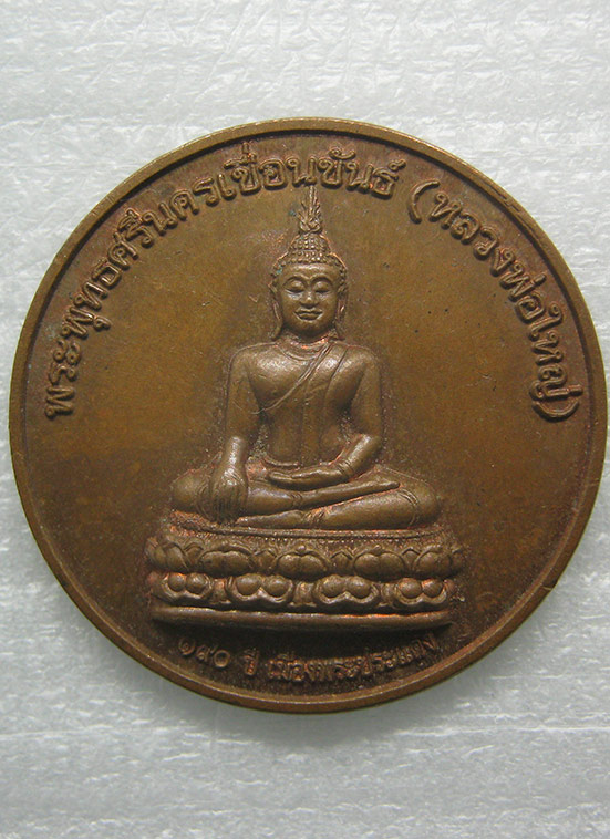 เหรียญพระพุทธศรีนครเขื่อนขันธ์(หลวงพ่อใหญ่) รุ่น 190 ปี เมืองพระประแดง ปี48 m59