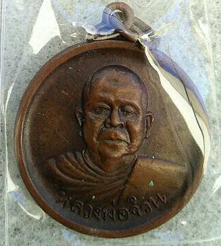 เหรียญหลวงพ่อจ้วน วัดเขาลูกช้าง เพชรบุรี เคาะเดียว 