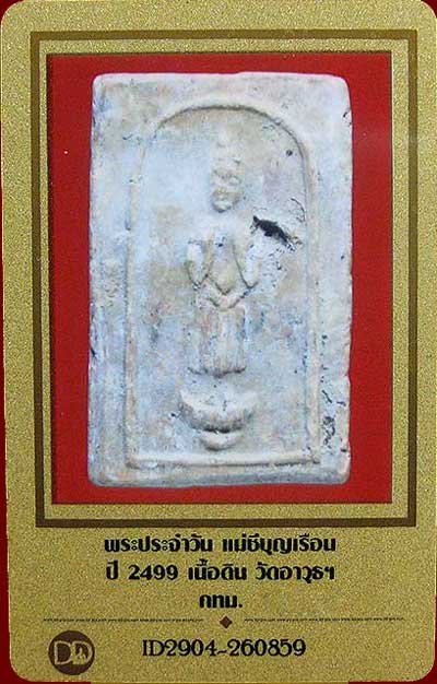 บัตรรับประกันพระแท้