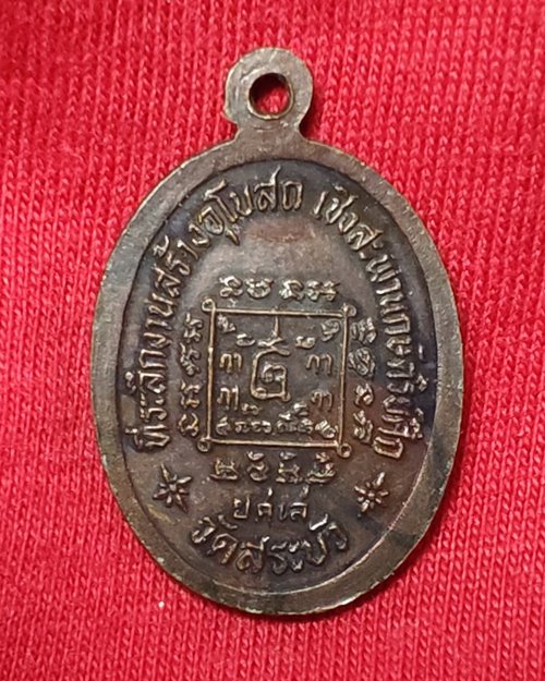 เหรียญพระพุทธวัดสระบัว ยศเส กทม.(ที่ระลึกงานสร้างอุโบสถ ปี2529)