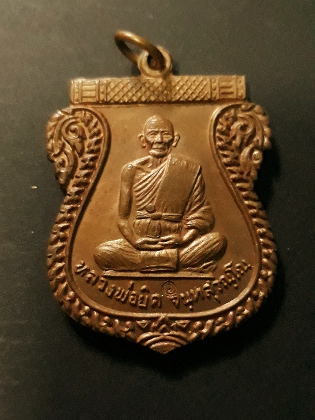 เหรียญเสมาเต็มองค์ หลวงพ่อยิด "รุ่นไตรมาส ปี37" เนื้อทองแดง วัดหนองจอก จ.ประจวบฯ