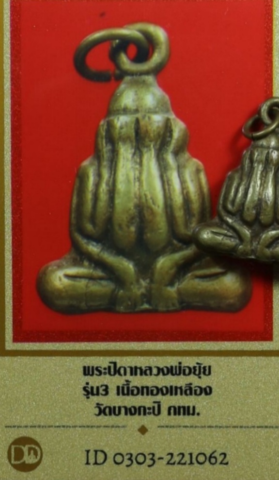 เริ่มที่ราคาบัตร พระปิดตาหลวงพ่อยุ้ย รุ่น3 วัดบางกะปิ กทม