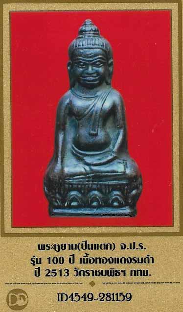 พระหูยาน จปร. พ.ศ.2513 วัดราชบพิธ รุ่นปืนแตก+ บัตรรับรองพระแท้*34