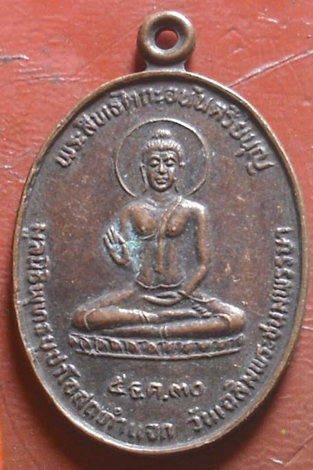  เหรียญพระพุทธ วัดเขาภูคา พศ 2530 หลวงปู่สังวาลย์ เขมโกปลุก เสก  เนื้อทองแดง